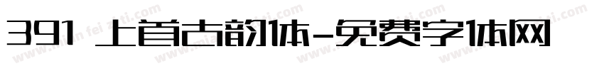 391 上首古韵体字体转换